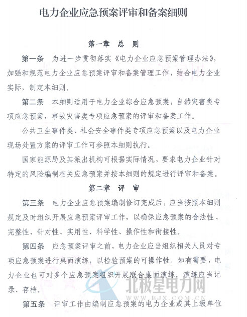 電力企業(yè)應急預案評審與備案細則