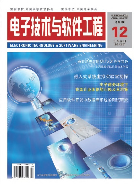 信息化、信息技術(shù)、IT工程類論文代發(fā) 國家級期刊《電子技術(shù)與軟件工程》
