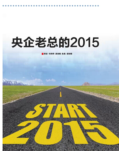2015，央企老總?cè)ツ膬?《國資報(bào)告》記者的“大數(shù)據(jù)”告訴您