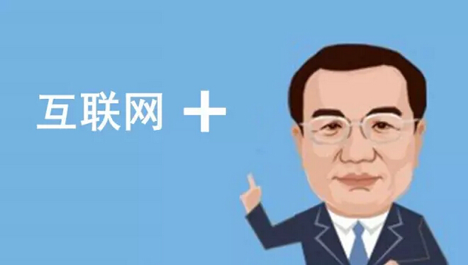 總理欽點(diǎn)的“互聯(lián)網(wǎng)+”火了，但是怎樣“+”才能真正創(chuàng)造價(jià)值呢？