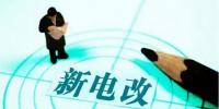電改提速在即 給發(fā)電<font color=