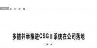 多措并舉推進CSGⅡ系統(tǒng)在云南<font color=