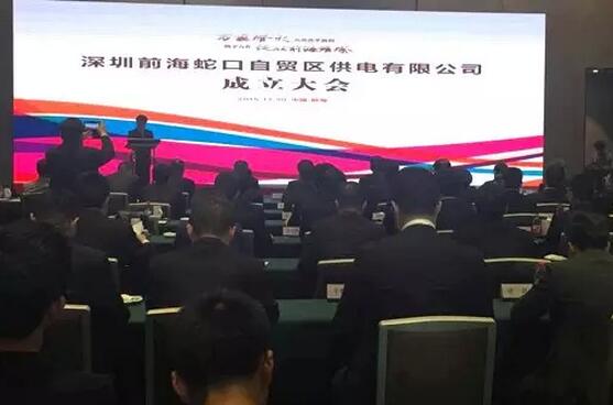 供電混改來啦！深圳前海蛇口自貿(mào)區(qū)供電公司成立