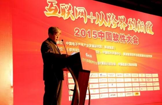 2015中國軟件大會(huì)在京成功舉辦
