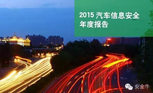 國內首份汽車信息安全報告:智能汽車危險!