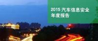 國(guó)內(nèi)首份汽車(chē)信息安全報(bào)告：智能汽車(chē)危險(xiǎn)！
