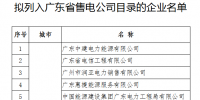 第六批46家！廣東擬列入售電公司目錄企業(yè)公示（附前五批）