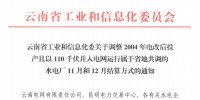 云南調(diào)整110千伏并入<font color=