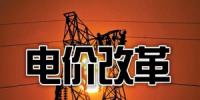 貴州:把降電價(jià)作為“牛鼻子”推動(dòng)<font color=