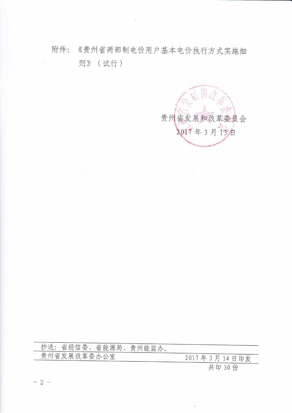 貴州兩部制電價用戶基本電價執(zhí)行方式實施細(xì)則有關(guān)問題的通知