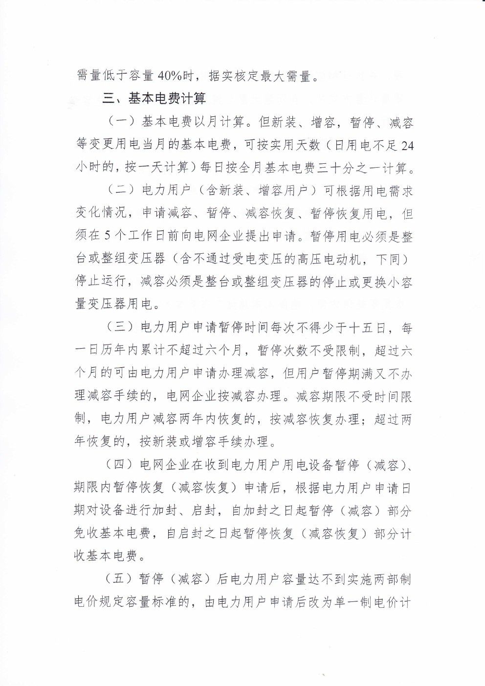 貴州兩部制電價用戶基本電價執(zhí)行方式實施細(xì)則有關(guān)問題的通知