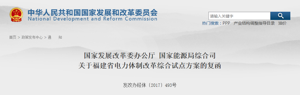福建省電力體制改革綜合試點方案獲批復(fù)！