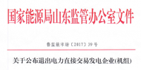 山東公布退出電力直接交易發(fā)電企業(yè)(<font color=