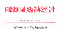 山東公布2017年電力直接交易發(fā)電企業(yè)(<font color=