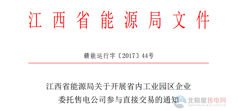 江西:開(kāi)展省內(nèi)工業(yè)園區(qū)企業(yè)委托售電公司參與直接交易