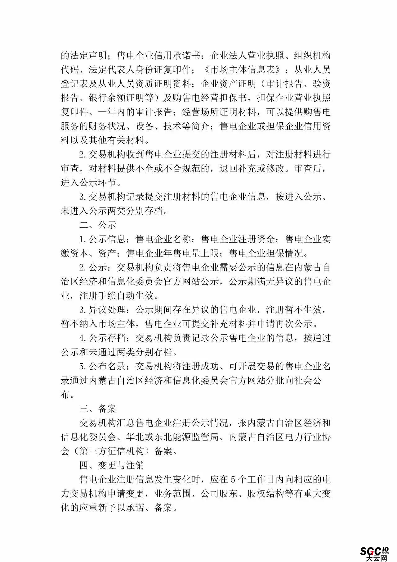 內蒙古加速推售電！發(fā)布第二批售電企業(yè)名錄和參與電力市場指導意見