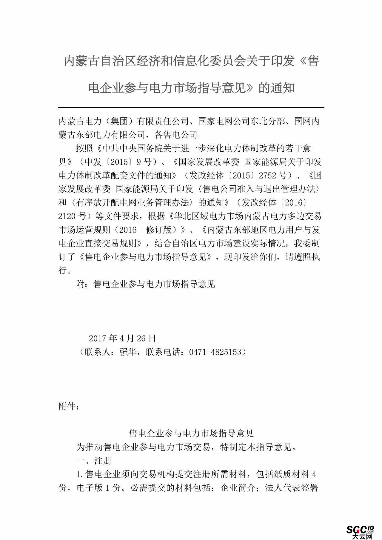 內蒙古加速推售電！發(fā)布第二批售電企業(yè)名錄和參與電力市場指導意見