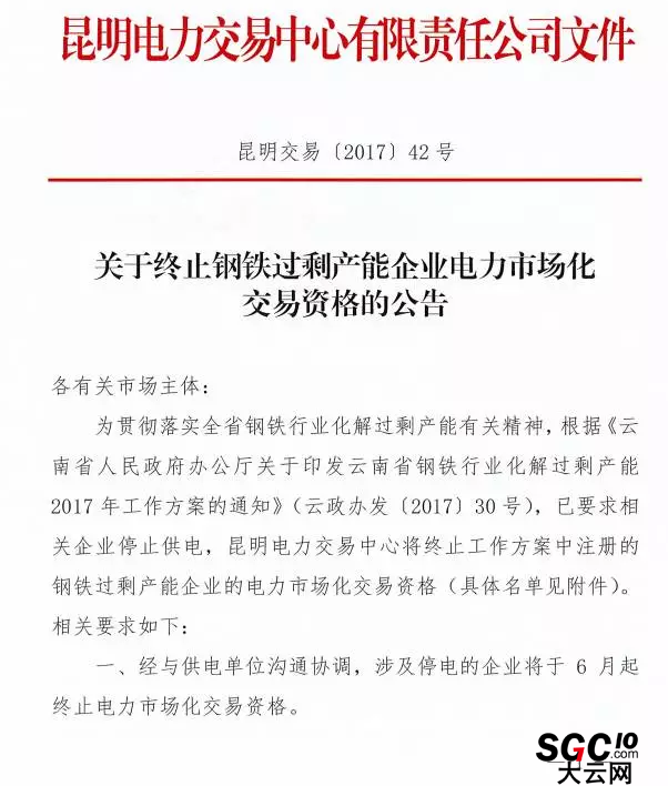 云南終止27家鋼鐵過剩產(chǎn)能企業(yè)電力市場(chǎng)化交易資格（附名單）