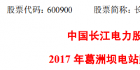 長江電力：2017年葛洲壩電站購售電合同公