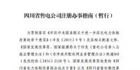 《四川省售電公司注冊<font color=