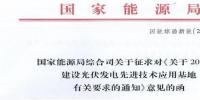 能源局三道金牌令 拉響降高燒光伏<font color=