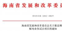 海南省發(fā)展和改革委員會(huì)關(guān)于報(bào)送增量配電業(yè)務(wù)試點(diǎn)項(xiàng)目的通知(內(nèi)有申報(bào)表)