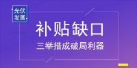 三舉措破局補貼難題 “<font color=