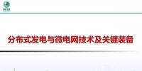 分布式發(fā)電與微<font color=
