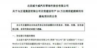 京威股份擬與正道集團投170億建年產能30萬臺清潔能源車生產基地