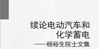 關(guān)注電動(dòng)汽車發(fā)展又五年
