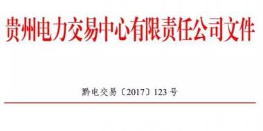 2.54億千瓦時(shí)！2017年貴州第四季度雙邊協(xié)商交易結(jié)果公布