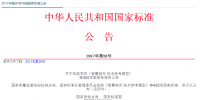 2017年第26號(hào)中國國家標(biāo)準(zhǔn)公告發(fā)布 涉及新能源汽車國家標(biāo)準(zhǔn)16項(xiàng)