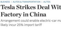  華爾街日?qǐng)?bào)：特斯拉與上海政府就中國獨(dú)資建廠達(dá)成協(xié)議