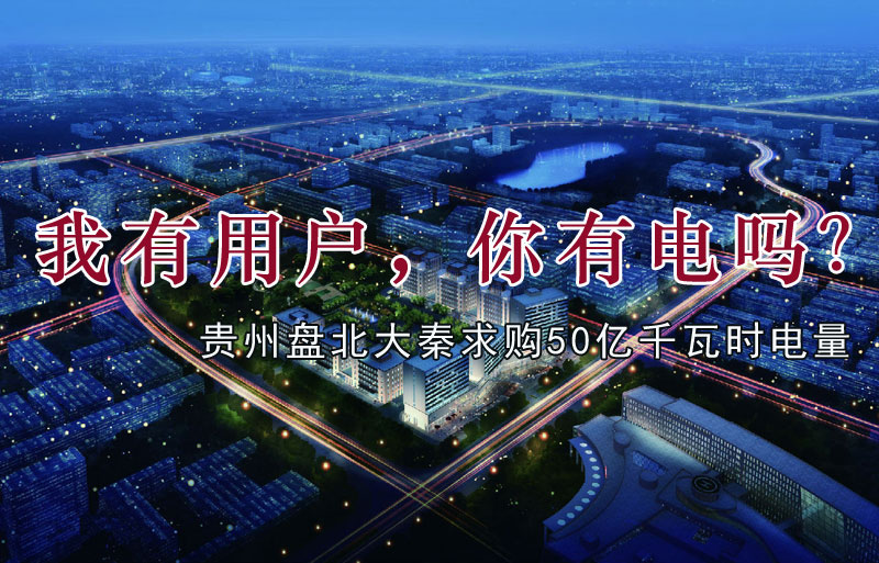 我有用戶，你有電嗎？貴州盤北大秦售電求購(gòu)50億千瓦時(shí)電量