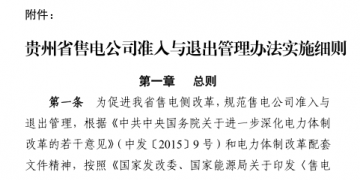 貴州售電公司準(zhǔn)入與退出管理辦法實(shí)施細(xì)則印發(fā)！售電公司可采取多種方式通過電力市場(chǎng)購(gòu)電