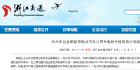 每度電不高于1.6元！杭州市規(guī)定新能源汽車公共充電價格