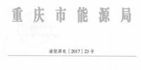 回顧:全國首例售電公司被逐出市場 原因是?(附文件)