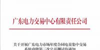 廣東發(fā)布《關(guān)于開展廣東電力市場年度合同電量集中交易系統(tǒng)功能第三次公開測試的通知》 16開始開展