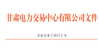 甘肅電力交易中心《關(guān)于下發(fā)2017年11月甘肅<font color=