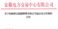 退出|安徽皖能淮北<font color=