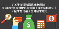 發(fā)改委加強(qiáng)和規(guī)范涉電領(lǐng)域失信聯(lián)合懲戒對象名單管理工作實(shí)施意見公開征求意見