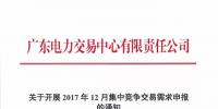 廣東15-20日開展12月集中競爭交易需求申報:新用戶18日前提交注冊申請