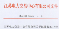 江蘇電力交易中心公示第四批47家<font color=