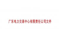 廣東電力交易中心就履約保函管理工作為<font color=