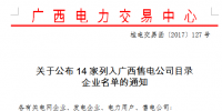 廣西新增14家<font color=