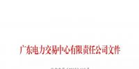 廣東新公示2家售電公司(11月)