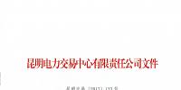 云南發(fā)布電力市場風(fēng)險提示書