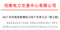 2017年河南省770家新增電力用戶公示名單(第七批)