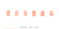 重慶發(fā)布關(guān)于<font color=