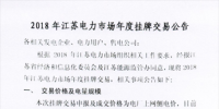 江蘇電力交易中心發(fā)布2018年江蘇電力市場年度掛牌交易公告